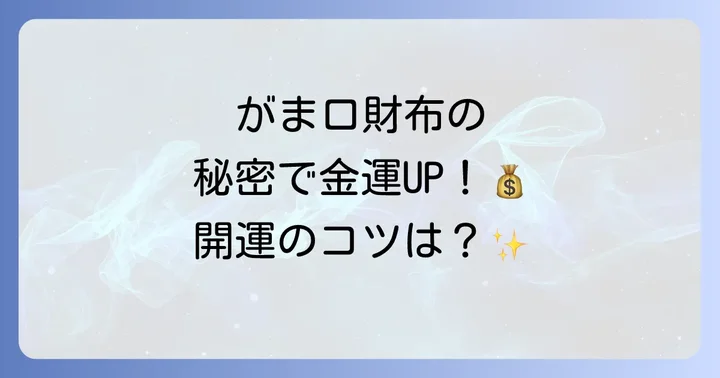 がま口財布に関するよくある質問