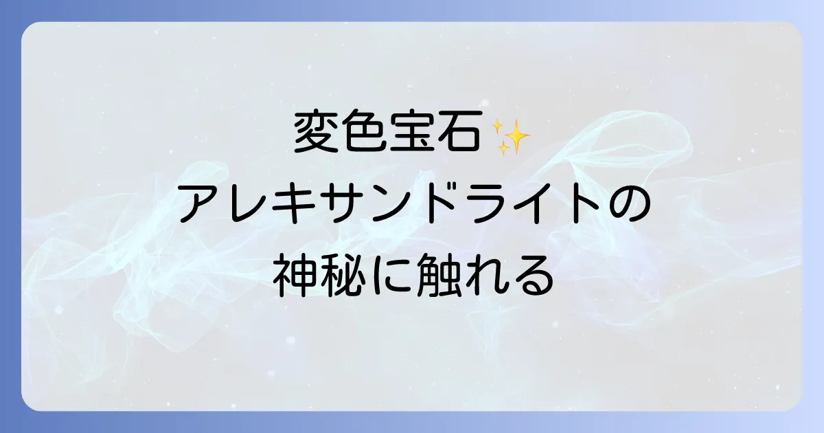 アレキサンドライトのスピリチュアルな意味と効果を徹底解説!変化と調和を導く宝石の力