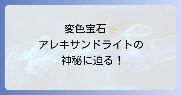 アレキサンドライトスピリチュアルな魅力とは？変色効果が象徴する深い意味