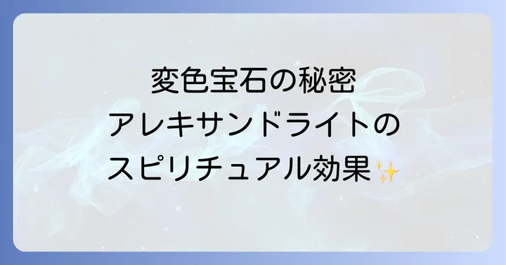 アレキサンドライトがもたらすスピリチュアルな効果と恩恵