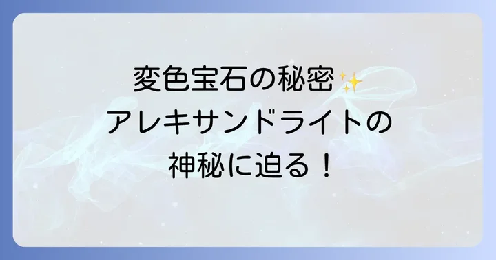 アレキサンドライトの石言葉と6月の誕生石が持つ特別な意味