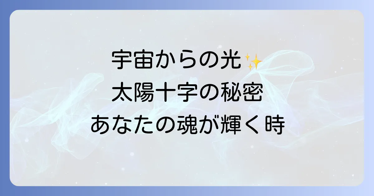 太陽十字のスピリチュアル意味を徹底解説！手相と光のサインが示す宇宙のメッセージ