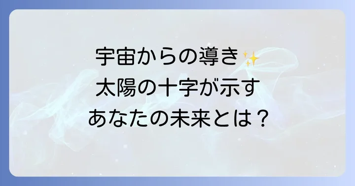 太陽の十字が示すスピリチュアルなメッセージとは？