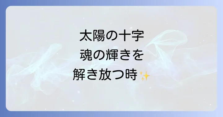 手相の太陽十字線が持つスピリチュアルな意味