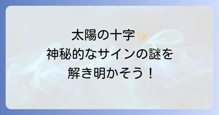 太陽と十字それぞれのスピリチュアルな意味