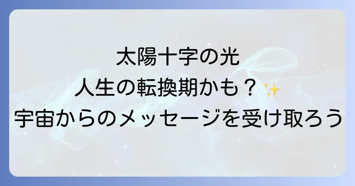 太陽十字のスピリチュアルなメッセージを日常生活に活かすコツ