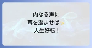 直感を信じるスピリチュアルな生き方とは?内なる声に耳を傾け人生を好転させる方法