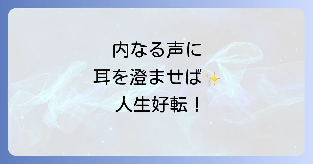 直感を信じるスピリチュアルな生き方とは?内なる声に耳を傾け人生を好転させる方法