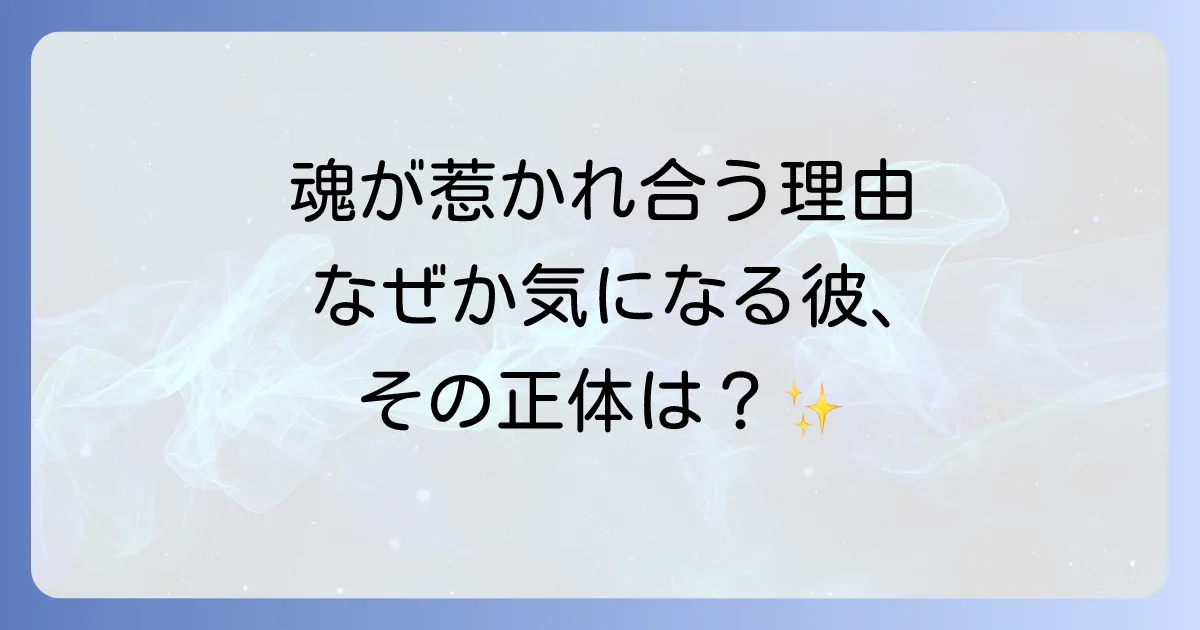 なぜか気になる男性とのスピリチュアルな繋がりを徹底解説!魂が惹かれ合う理由
