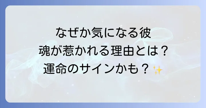 なぜか気になる男性に惹かれるスピリチュアルな理由