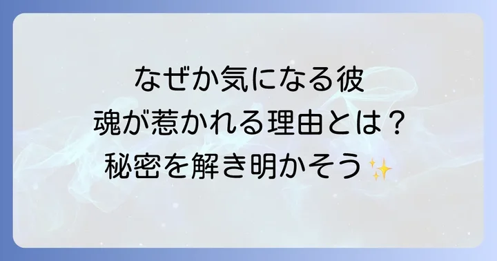 なぜか気になる男性との関係を深めるための方法