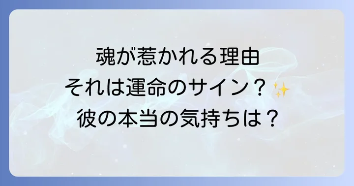 スピリチュアルな関係における注意点と誤解
