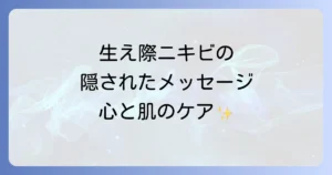 生え際ニキビのスピリチュアルなメッセージとは?原因と対策を徹底解説