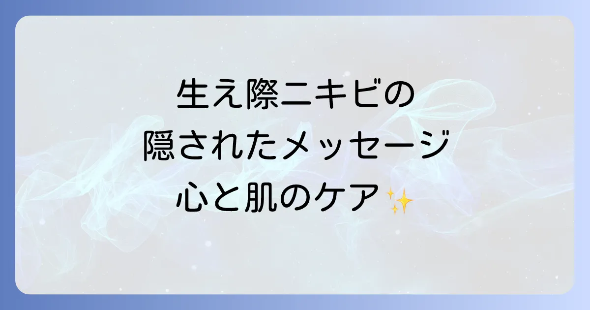 生え際ニキビのスピリチュアルなメッセージとは?原因と対策を徹底解説