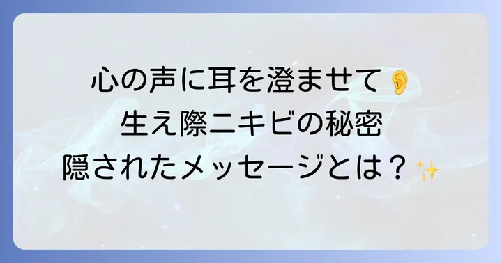 生え際ニキビのスピリチュアルなメッセージとは？隠された心の声