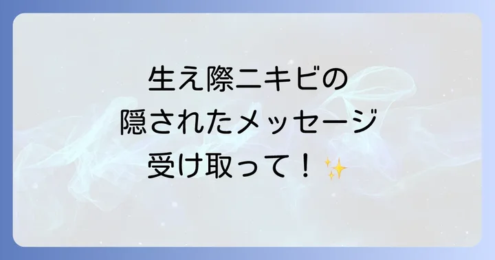 生え際ニキビの物理的な原因と正しいケア方法
