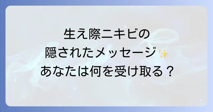 スピリチュアルと物理的アプローチで生え際ニキビを乗り越えるコツ