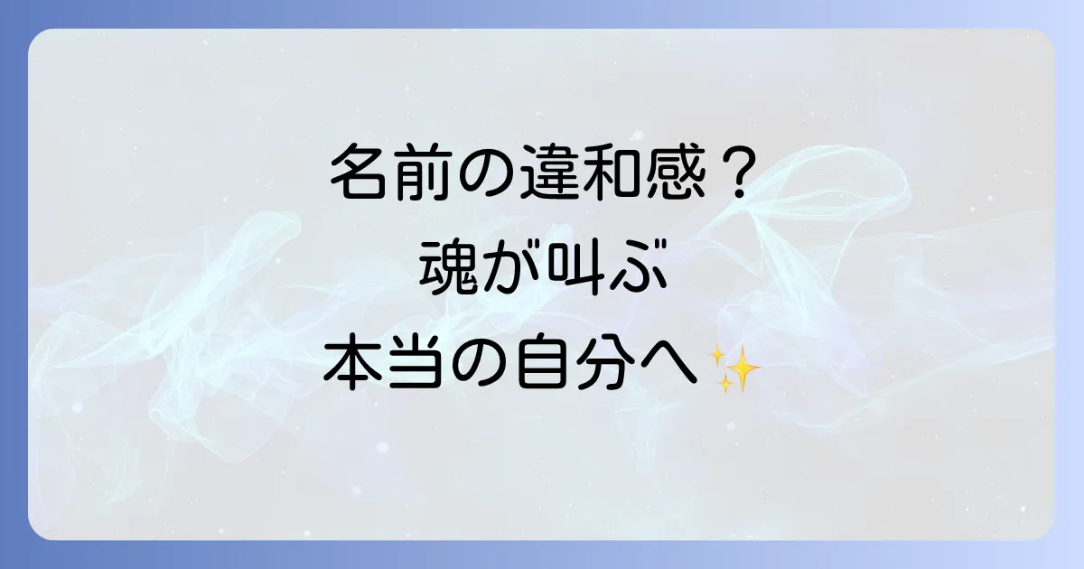 自分の名前に違和感?そのスピリチュアルな意味と魂が求める解消法を徹底解説