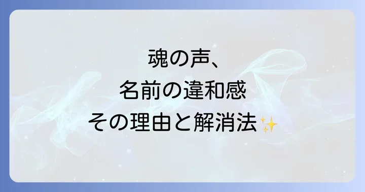 自分の名前に違和感を感じるスピリチュアルな理由とは