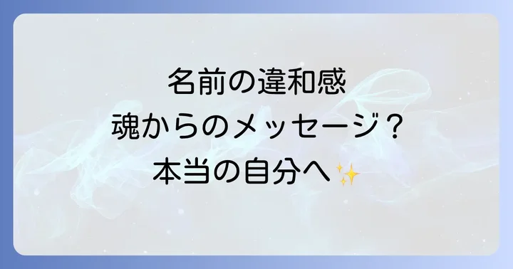 名前の違和感を解消するためのスピリチュアルなアプローチ