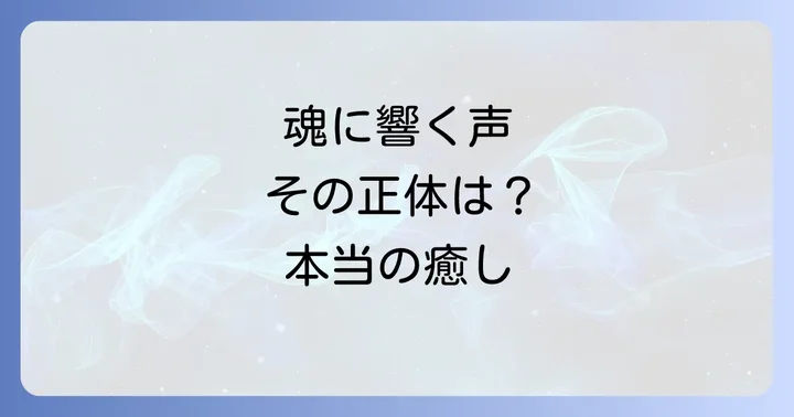癒される声スピリチュアルな意味とは？魂に響く声の正体