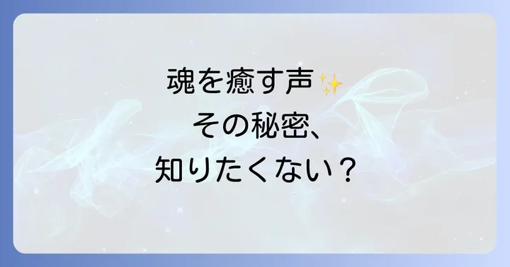 癒される声がもたらすスピリチュアルな効果と恩恵