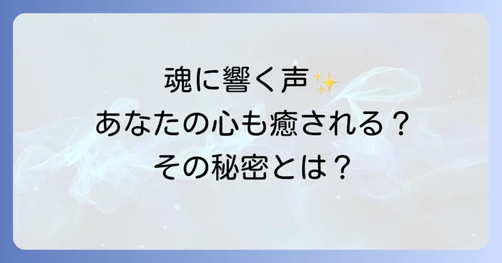 癒される声スピリチュアルな特徴と見分け方