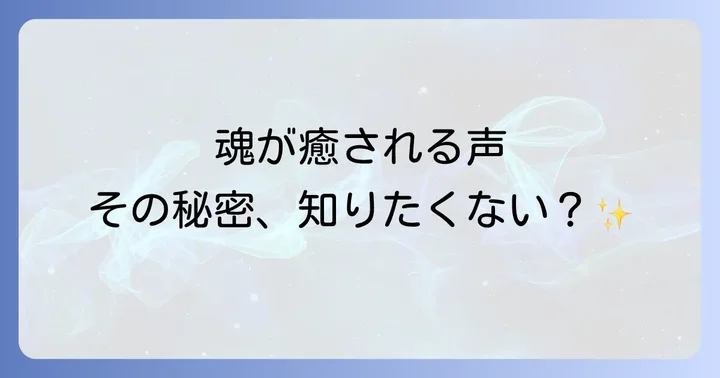 日常生活で癒される声スピリチュアルを取り入れる方法