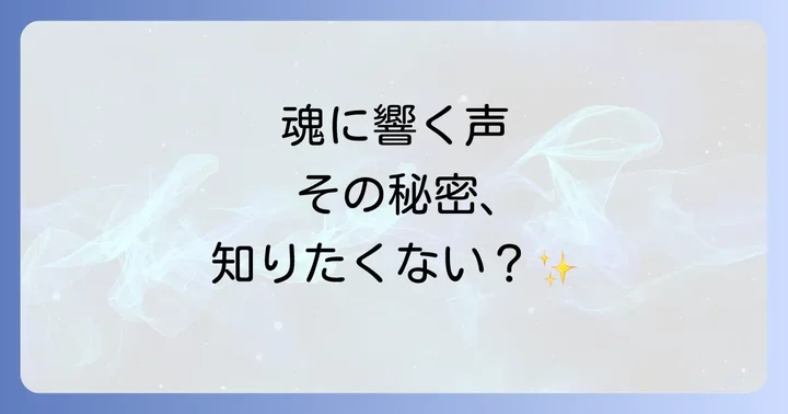 癒される声スピリチュアルに関するよくある質問