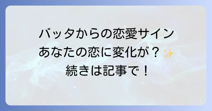 バッタが伝える恋愛のスピリチュアルメッセージ
