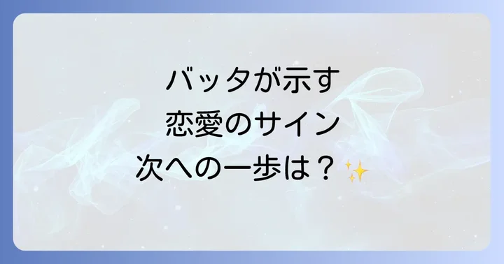 バッタが現れる場所や状況が伝える恋愛のサイン