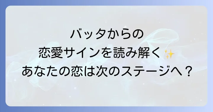 バッタのスピリチュアルメッセージを恋愛に活かすコツ