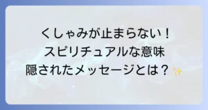 くしゃみが止まらないスピリチュアルな意味を徹底解説!隠されたメッセージと対処法