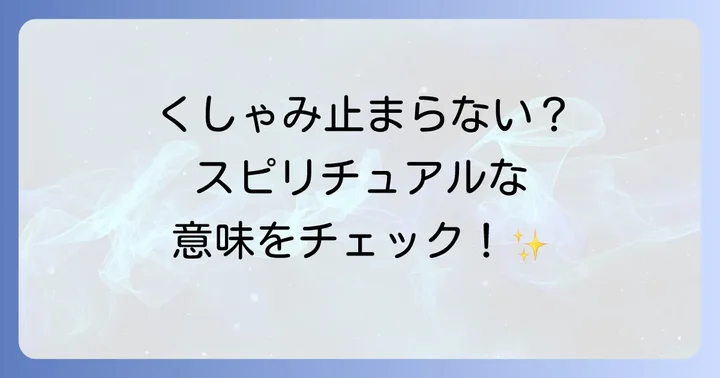 くしゃみが止まらないスピリチュアルな基本的な意味