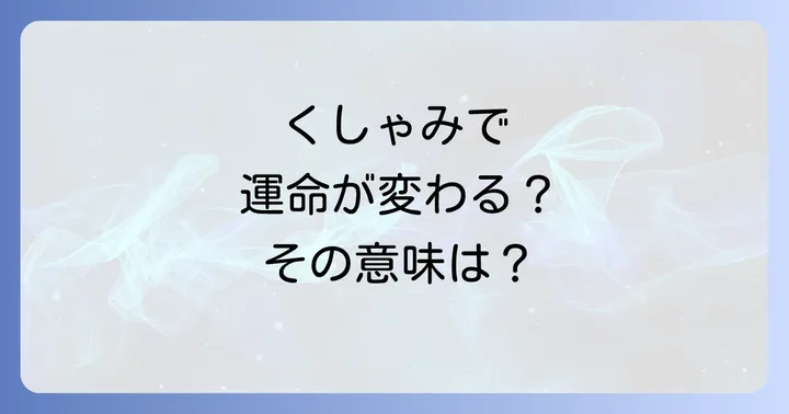くしゃみの回数で変わるスピリチュアルなメッセージ