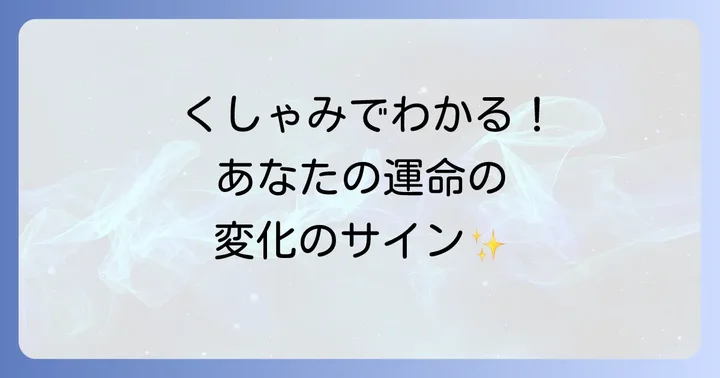 時間帯・曜日で読み解くくしゃみのスピリチュアルな意味