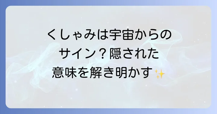 くしゃみのスピリチュアルなメッセージへの向き合い方