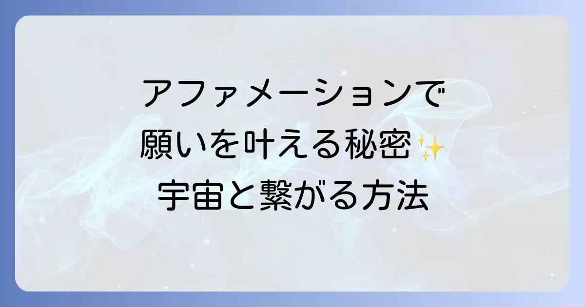 アファメーションとはスピリチュアルな力を引き出す実践法!効果的なやり方と例文
