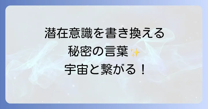 潜在意識と宇宙の法則!アファメーションが願望実現を早める仕組み