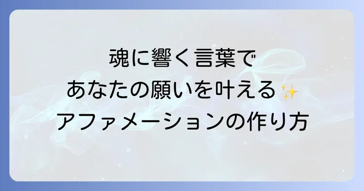 スピリチュアルなアファメーションの効果的な作り方と実践方法