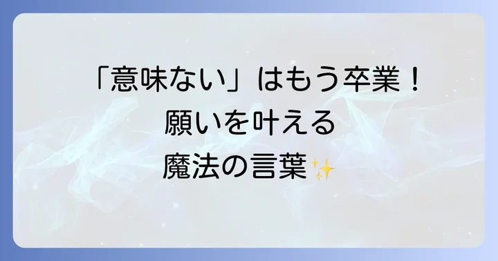 アファメーションが「意味ない」と感じる時の乗り越え方