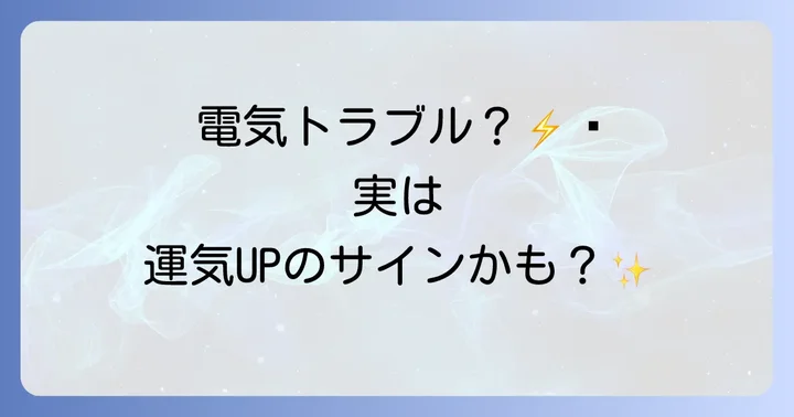 ブレーカーが落ちるスピリチュアルなメッセージとは？