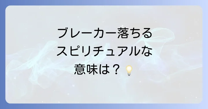 ブレーカーが頻繁に落ちる現実的な原因と対処法