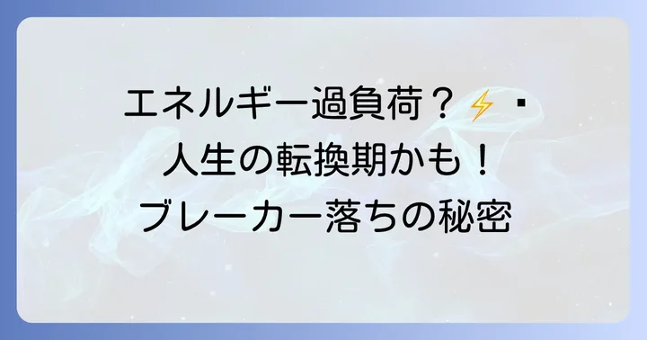 スピリチュアルな視点からブレーカー落ちを好転させる方法