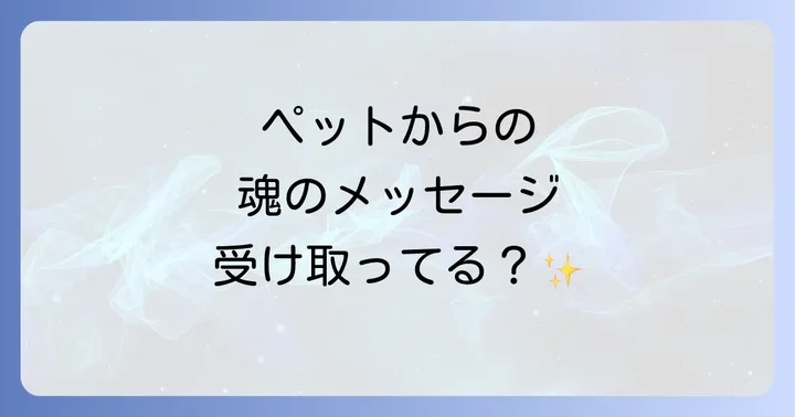 ペットが伝えるスピリチュアルなメッセージとサイン