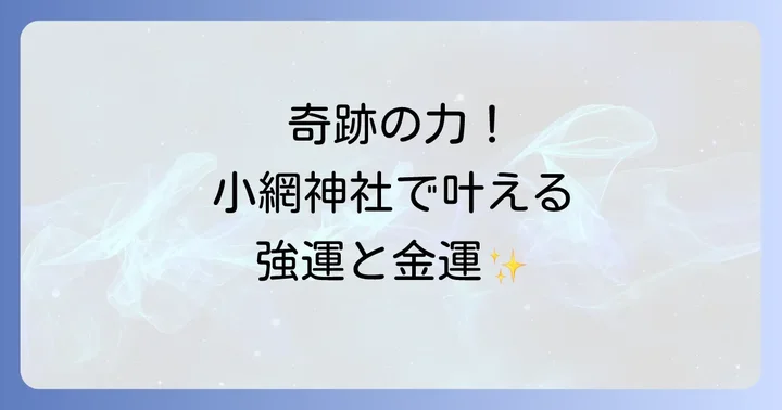 小網神社で授かるスピリチュアルなご利益とその真髄