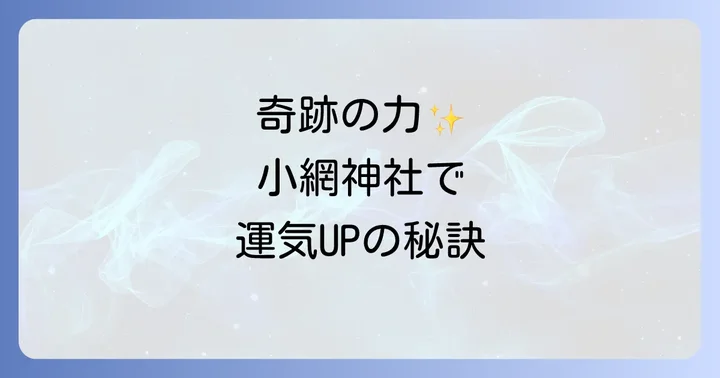 小網神社への参拝方法とアクセス