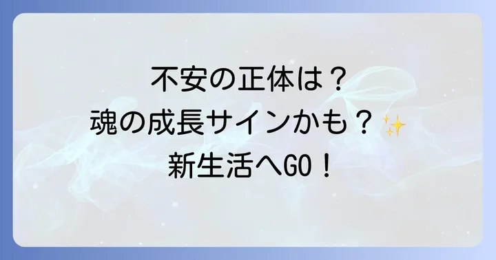 引っ越し不安はなぜ起こる？スピリチュアルな視点からその意味を紐解く