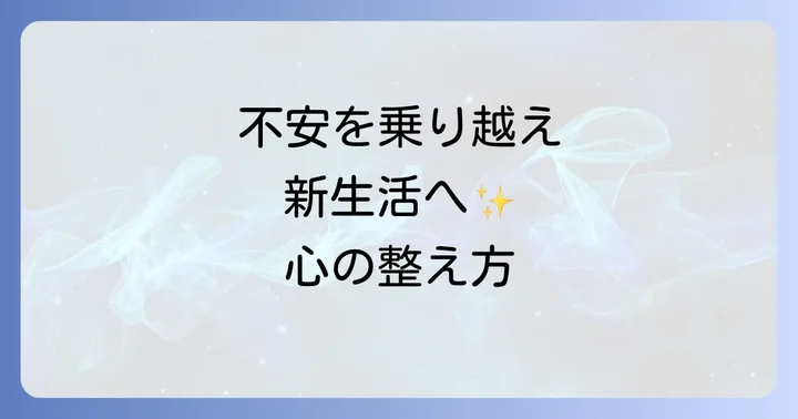 引っ越し不安をスピリチュアルな方法で乗り越える心の整え方