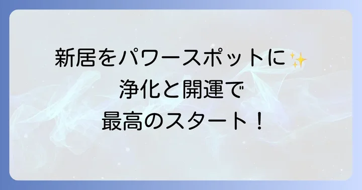 新居をパワースポットに！スピリチュアルな浄化と開運方法
